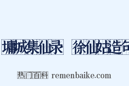 墉城集仙录·徐仙姑造句是什么意思的图片